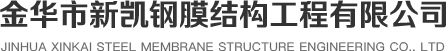 金華市新凱鋼模機構工程有限公司